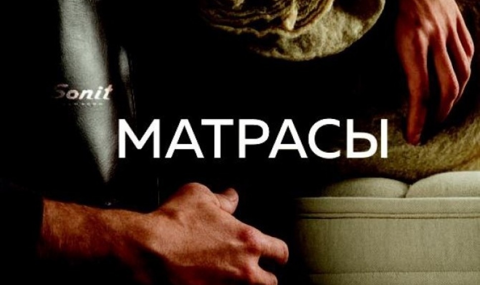 МАТРАСЫ
